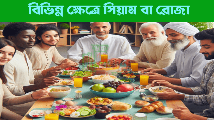 বিভিন্ন ক্ষেত্রে সিয়াম বা রোজা