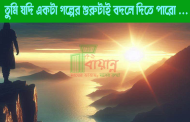 তুমি যদি একটা গল্পের শুরুটাই বদলে দিতে পারো ...