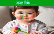 আমার পিচ্চি…….