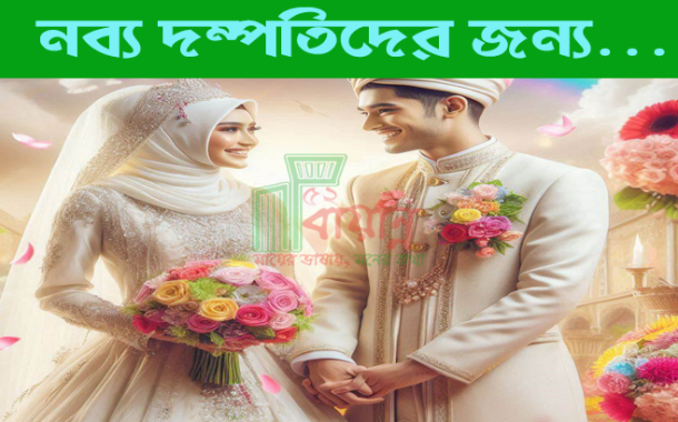 নব্য দম্পতিদের জন্য…