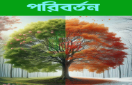 পরিবর্তন