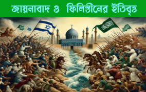 জায়নাবাদ ও  ফিলিস্তীনের ইতিবৃত্ত
