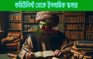 কমিউনিস্ট থেকে ইসলামিক স্কলারঃ ডক্টর বিলাল ফিলিপস