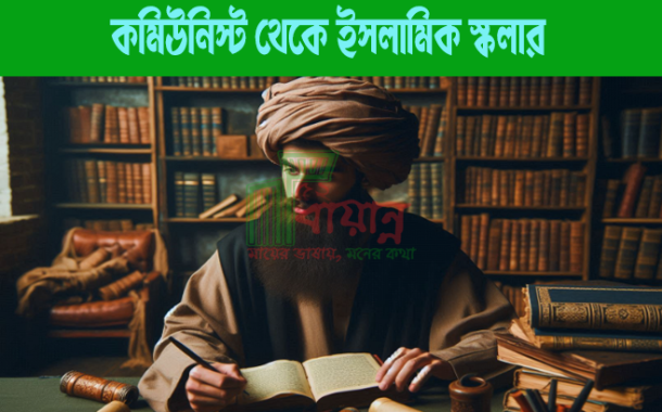 কমিউনিস্ট থেকে ইসলামিক স্কলারঃ ডক্টর বিলাল ফিলিপস